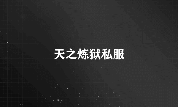 天之炼狱私服