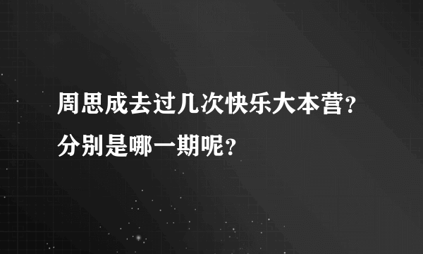 周思成去过几次快乐大本营？分别是哪一期呢？