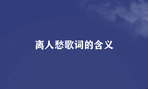 离人愁歌词的含义