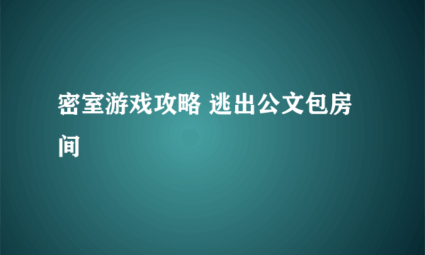 密室游戏攻略 逃出公文包房间