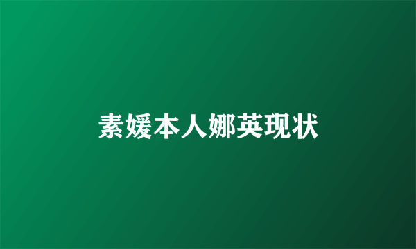 素媛本人娜英现状