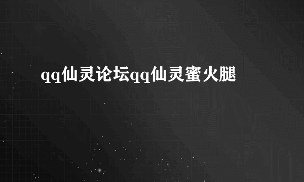qq仙灵论坛qq仙灵蜜火腿