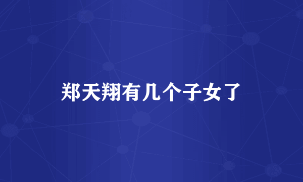 郑天翔有几个子女了