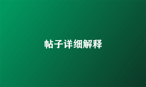 帖子详细解释