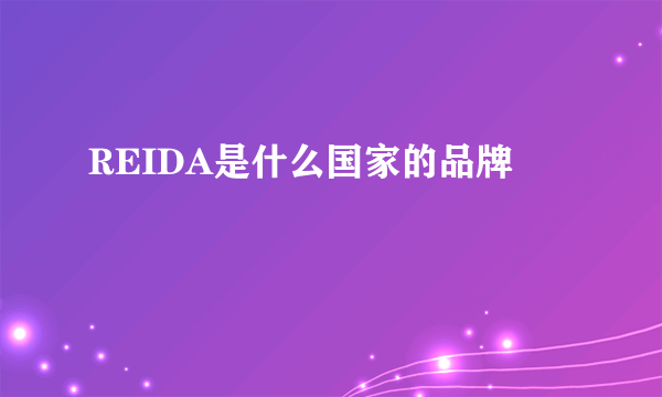 REIDA是什么国家的品牌
