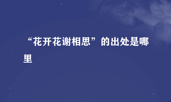 “花开花谢相思”的出处是哪里