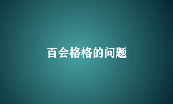 百会格格的问题