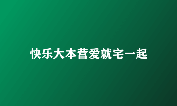 快乐大本营爱就宅一起