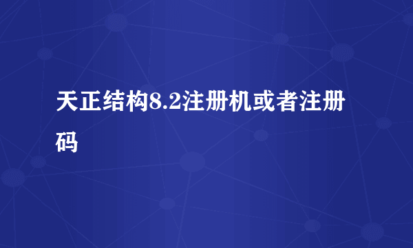 天正结构8.2注册机或者注册码