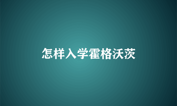 怎样入学霍格沃茨