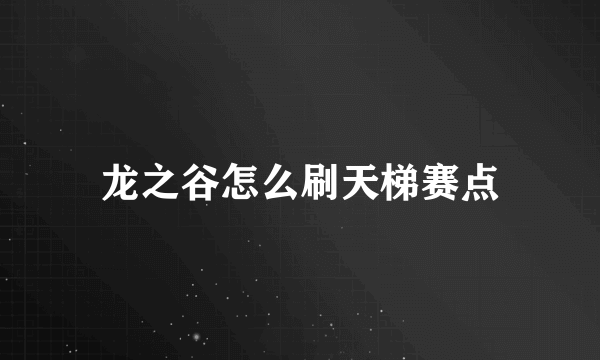 龙之谷怎么刷天梯赛点