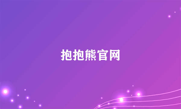抱抱熊官网