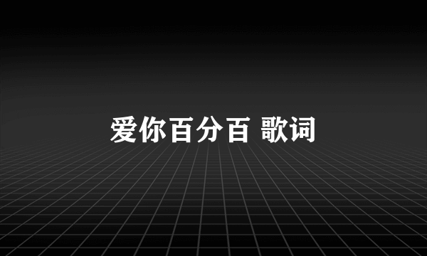 爱你百分百 歌词