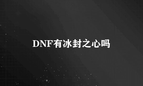 DNF有冰封之心吗