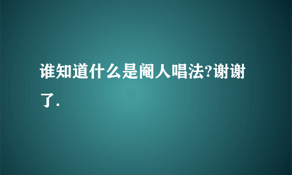 谁知道什么是阉人唱法?谢谢了.