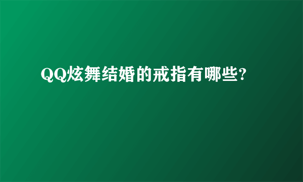 QQ炫舞结婚的戒指有哪些?