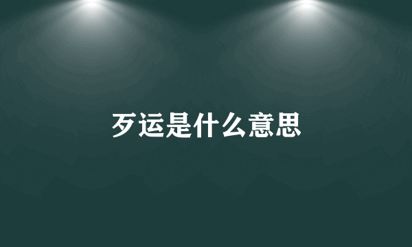 歹运是什么意思