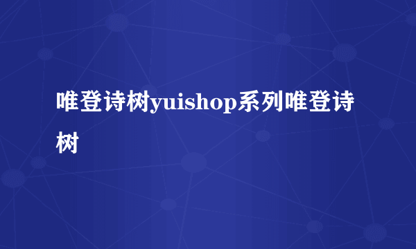 唯登诗树yuishop系列唯登诗树