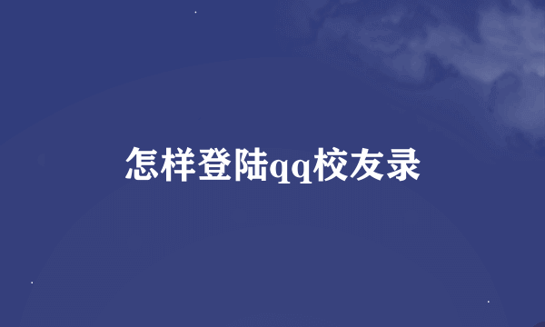 怎样登陆qq校友录