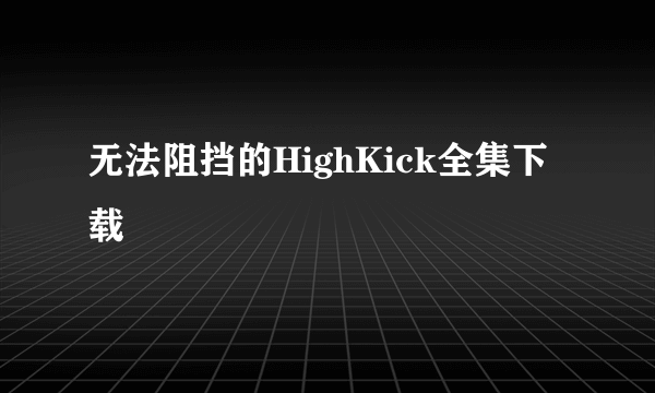 无法阻挡的HighKick全集下载