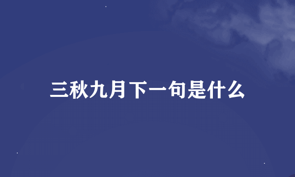 三秋九月下一句是什么