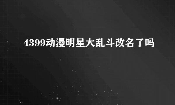 4399动漫明星大乱斗改名了吗