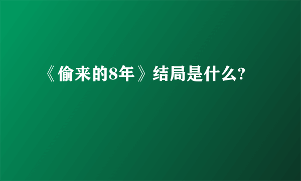 《偷来的8年》结局是什么?