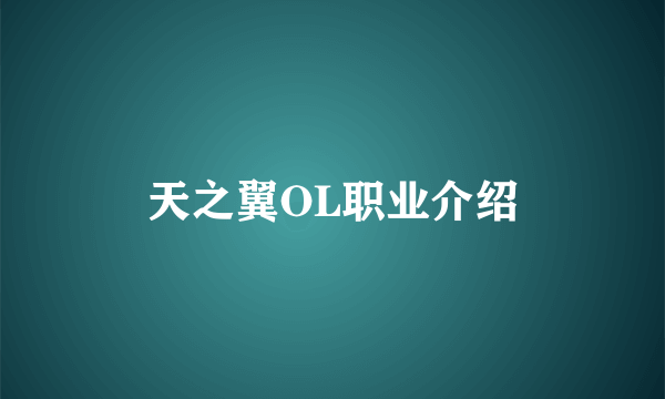 天之翼OL职业介绍