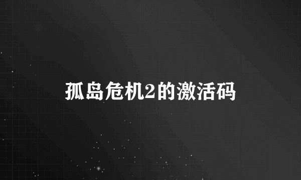 孤岛危机2的激活码