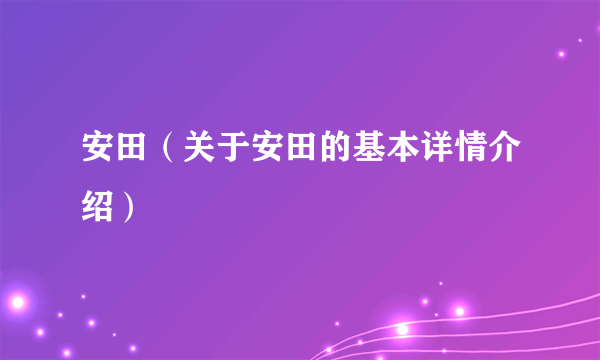 安田（关于安田的基本详情介绍）