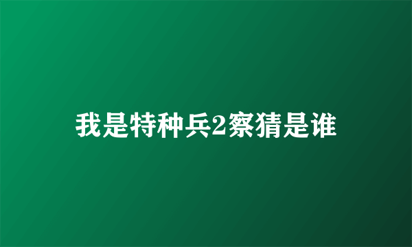 我是特种兵2察猜是谁