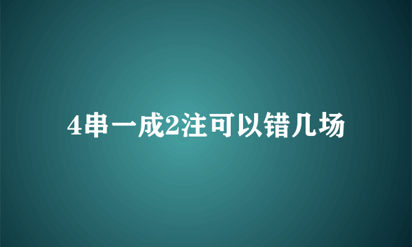 4串一成2注可以错几场