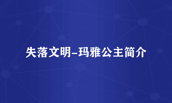 失落文明-玛雅公主简介