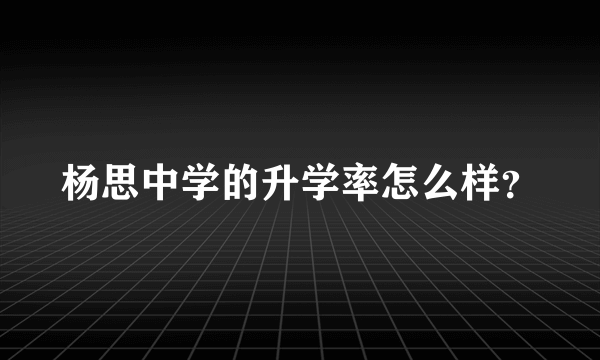 杨思中学的升学率怎么样？