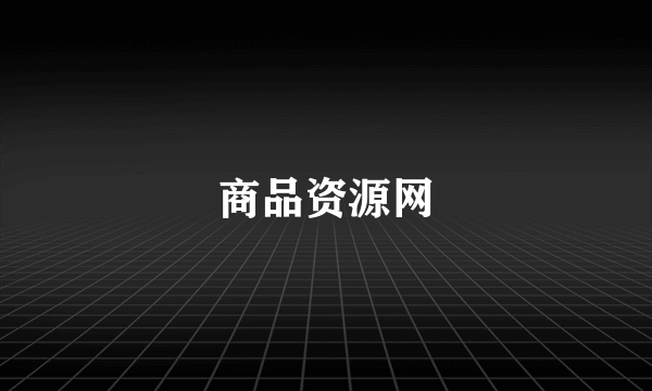 商品资源网