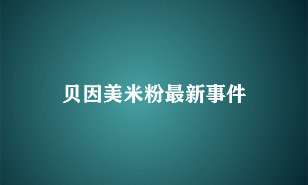 贝因美米粉最新事件