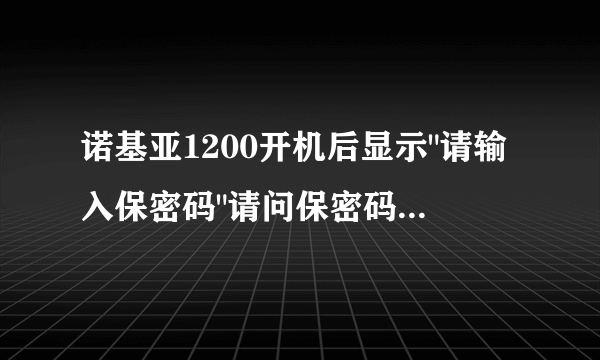 诺基亚1200开机后显示