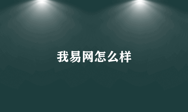 我易网怎么样