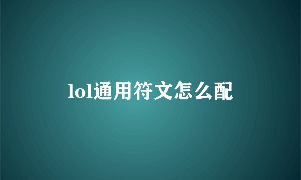 lol通用符文怎么配