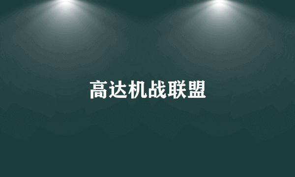 高达机战联盟