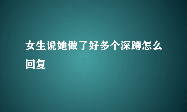 女生说她做了好多个深蹲怎么回复
