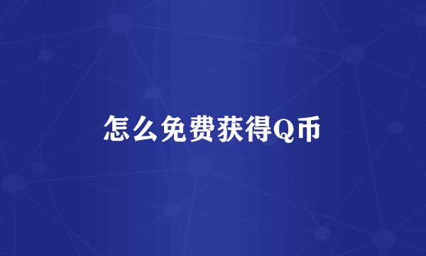 怎么免费获得Q币