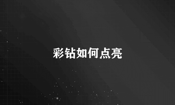 彩钻如何点亮
