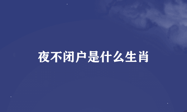 夜不闭户是什么生肖
