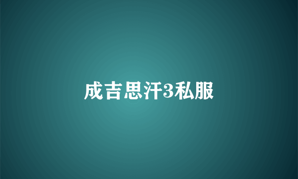 成吉思汗3私服