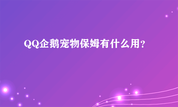 QQ企鹅宠物保姆有什么用？