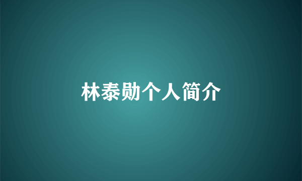 林泰勋个人简介