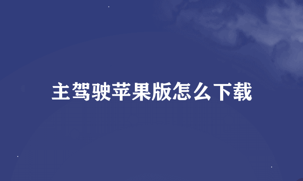主驾驶苹果版怎么下载