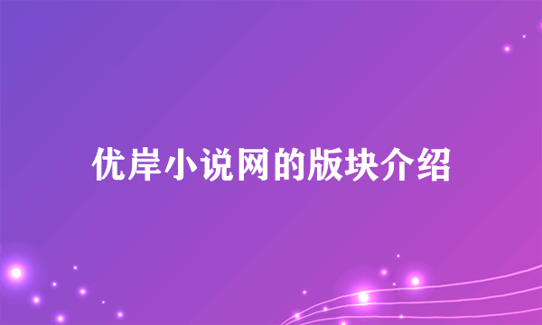 优岸小说网的版块介绍