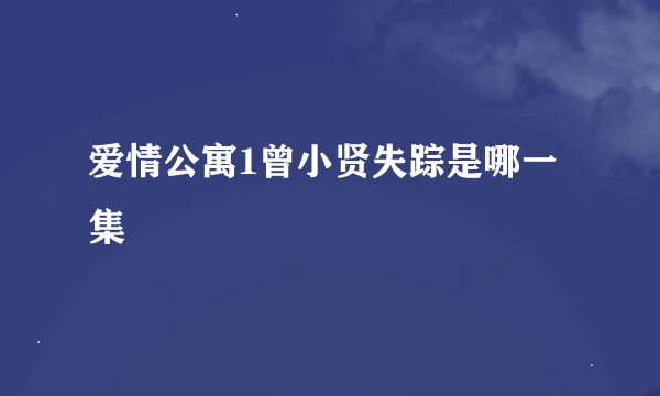 爱情公寓1曾小贤失踪是哪一集